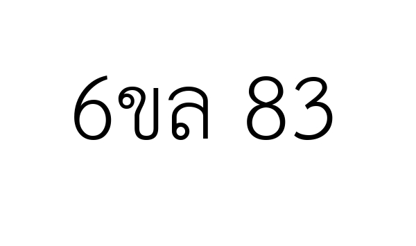6ขล 83